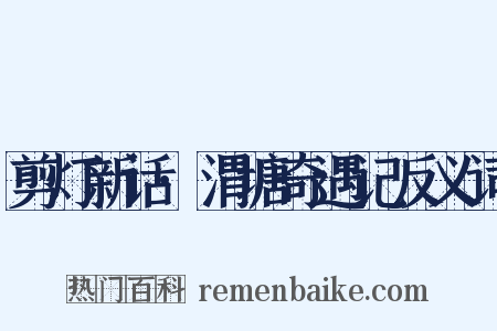 剪灯新话·渭塘奇遇记反义词是什么意思的图片
